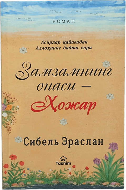 Zamzamning onasi-Hojar muqovasi