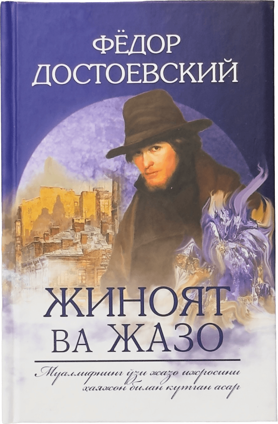 Jinoyat va jazo (Yangi asr avlodi) muqovasi