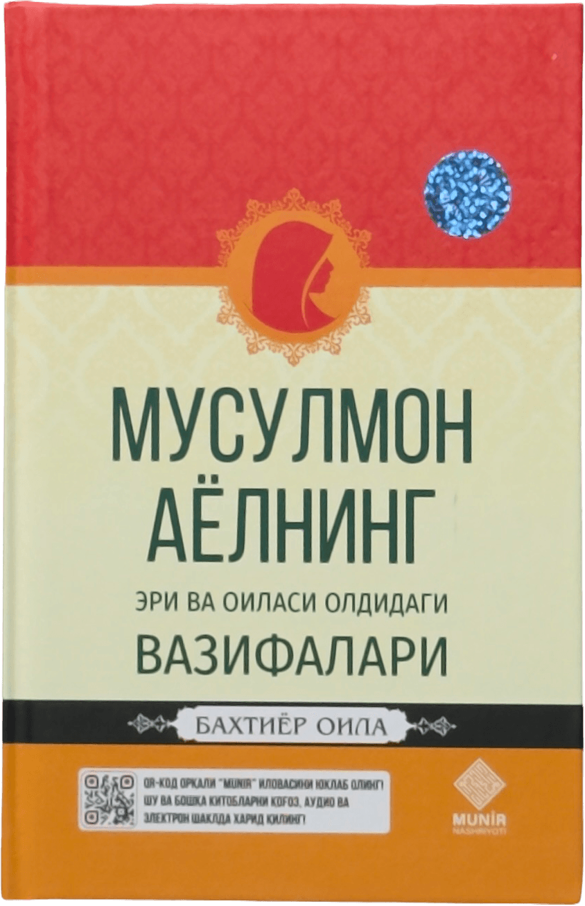 Musulmon ayolning eri va oilasi oldidagi vazifalari muqovasi