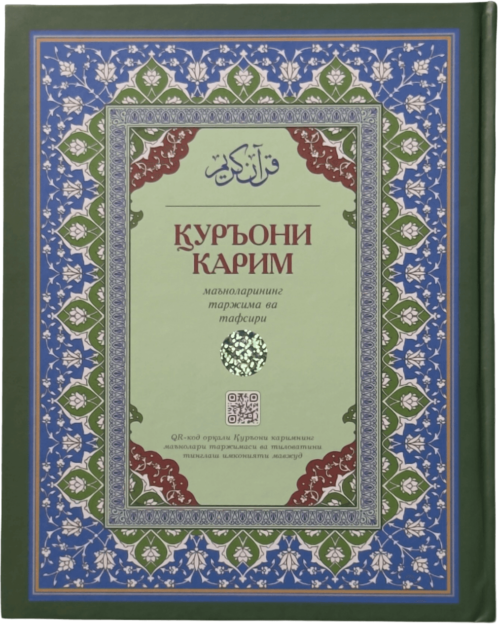 Qur'oni Karim ma'nolarining tarjima va tafsiri muqovasi