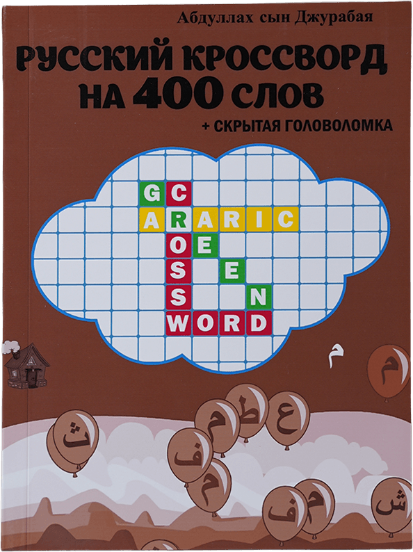 Green crossword: Russian (1-qism) muqovasi