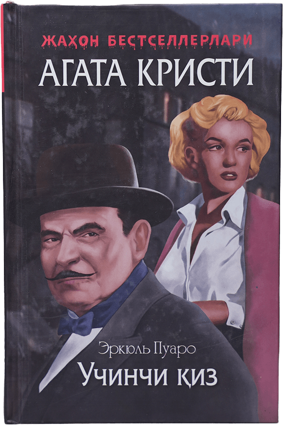 Erkyul Puaro: Uchinchi qiz muqovasi
