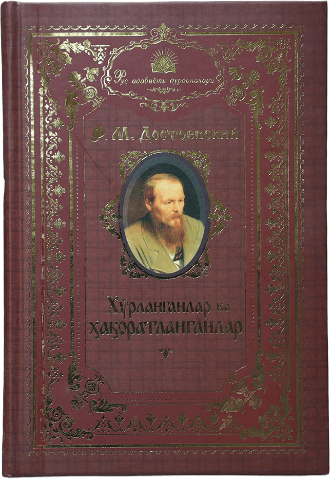 Xo'rlanganlar va haqoratlanganlar: Rus adabiyot durdonalari muqovasi
