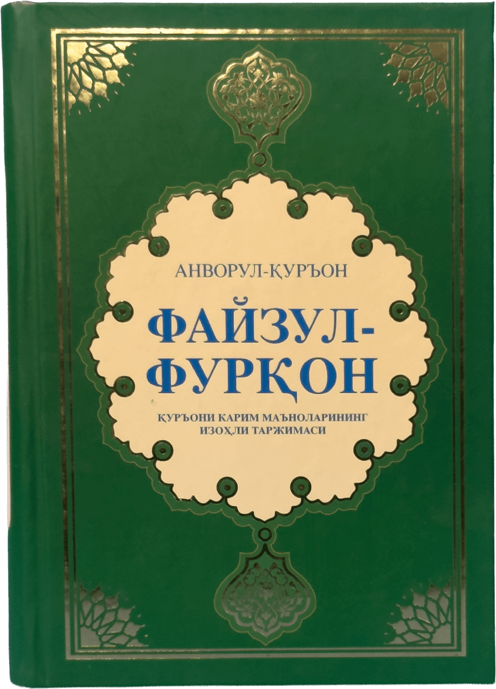 Anvorul-Qur'on - Fayzul-Furqon muqovasi