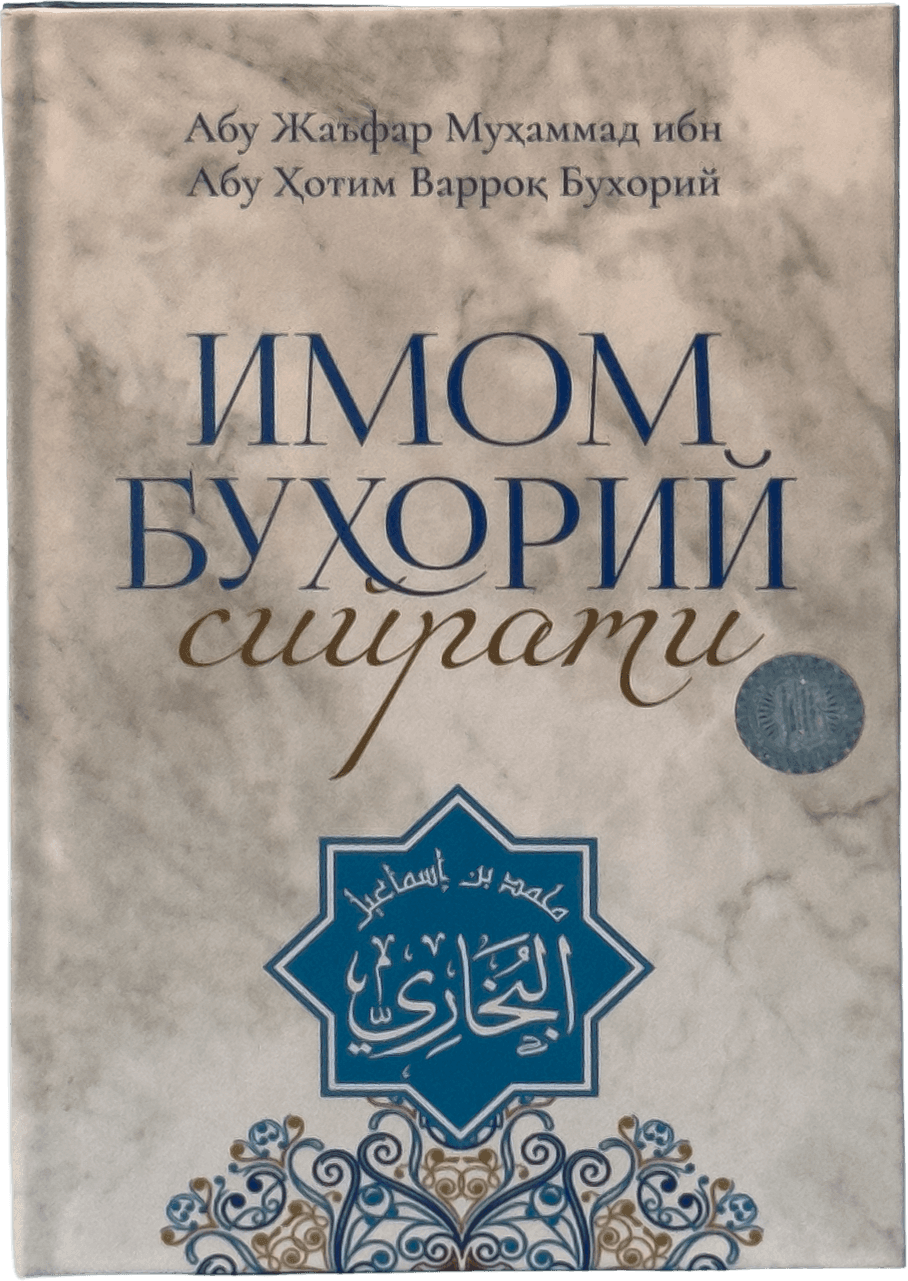Imom Buxoriy siyrati muqovasi