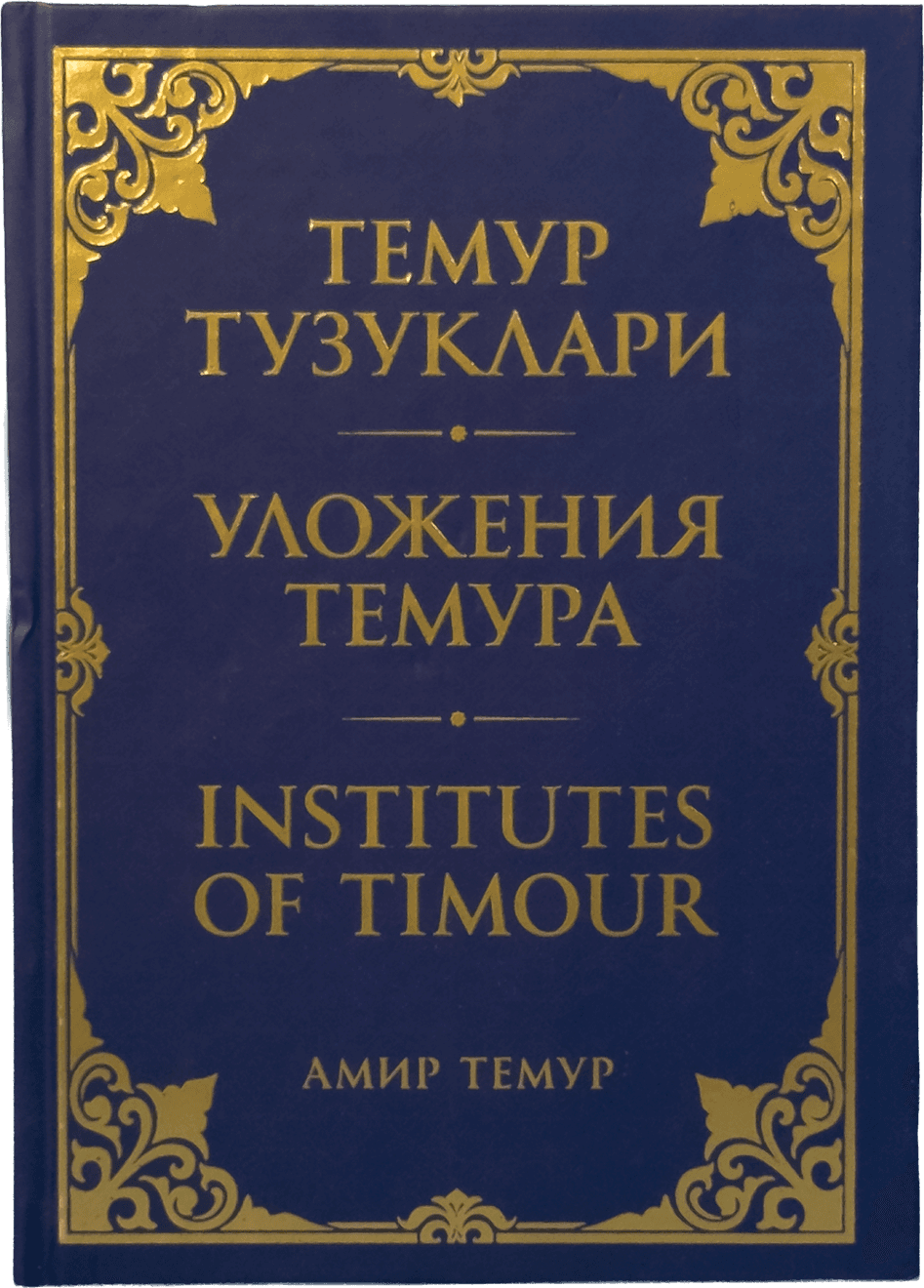 Temur tuzuklari: Уложения Темура: Institutes of Timour muqovasi