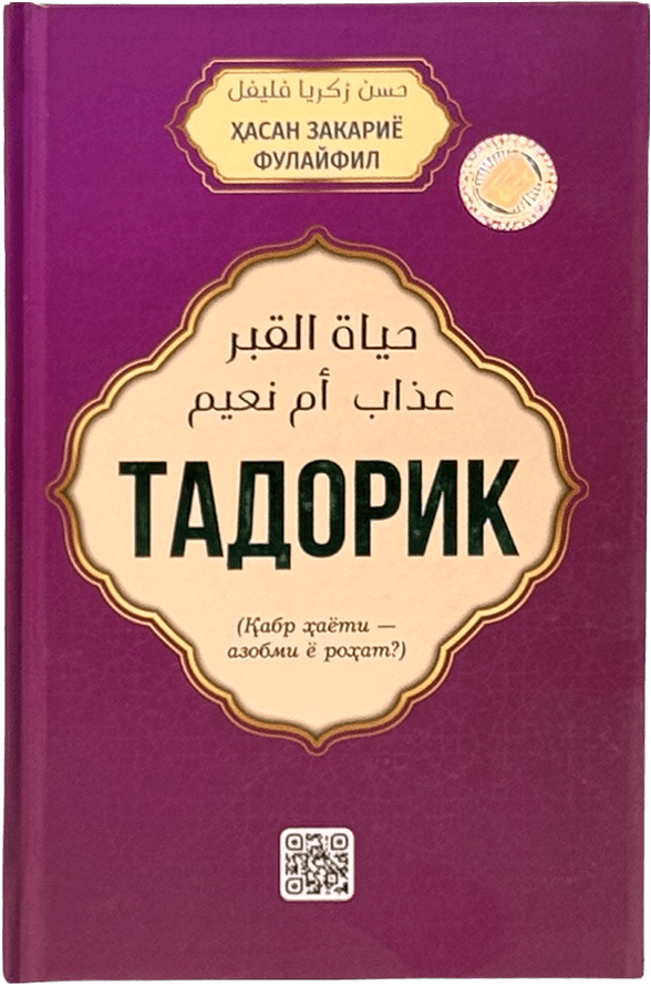 Tadorik: Qabr hayoti azobmi yu rohat? muqovasi