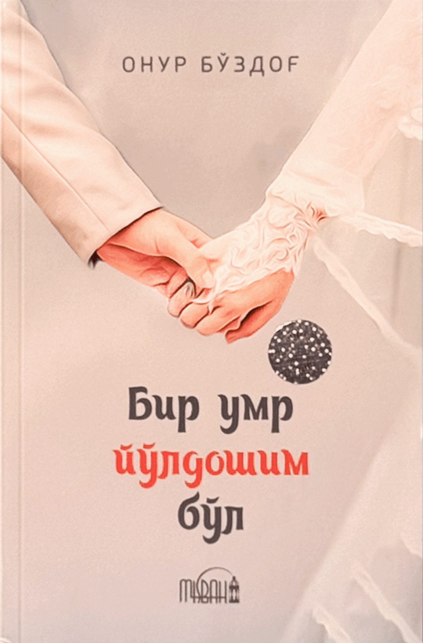 Bir umr yo'ldoshim bo'l muqovasi