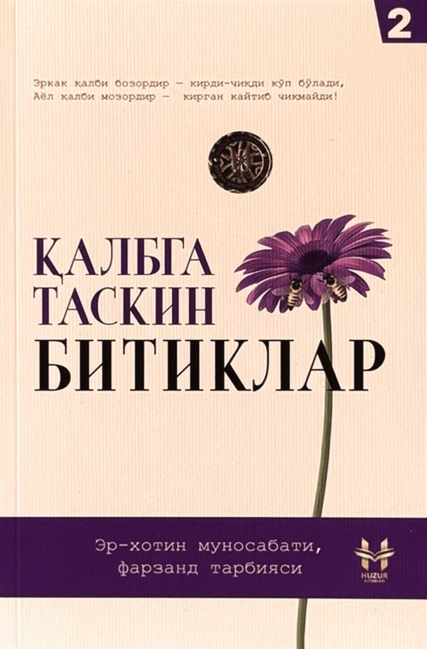 Qalbga taskin bitiklar 2-kitob / Er-xotin munosabati, farzand tarbiyasi muqovasi