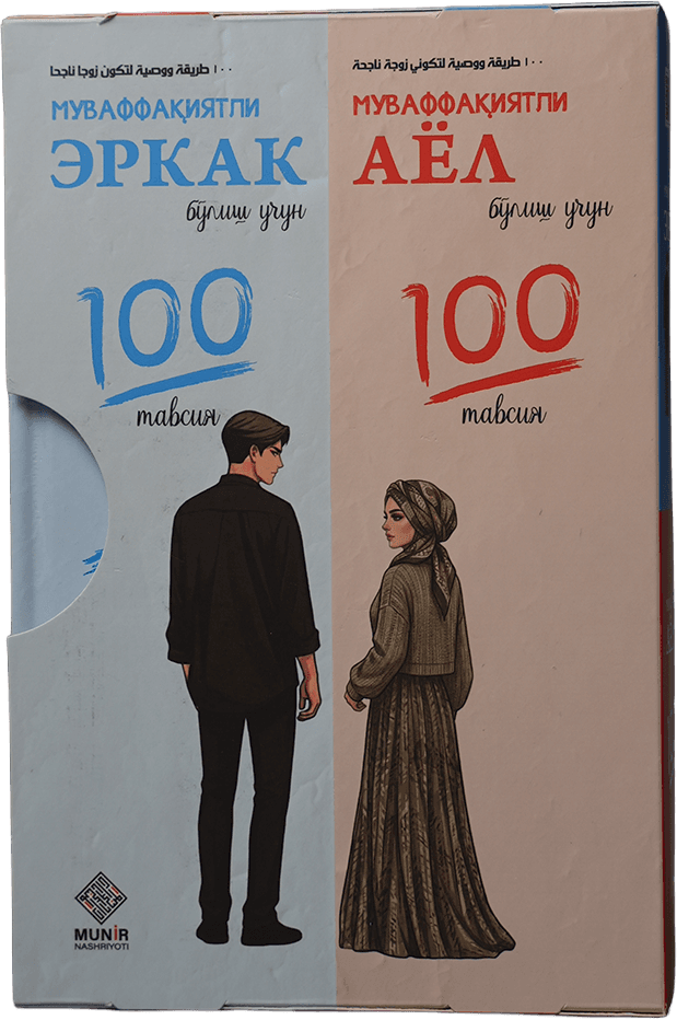 Muvaffaqiyatli erkak/ayol bo'lish uchun 100 tavsiya muqovasi