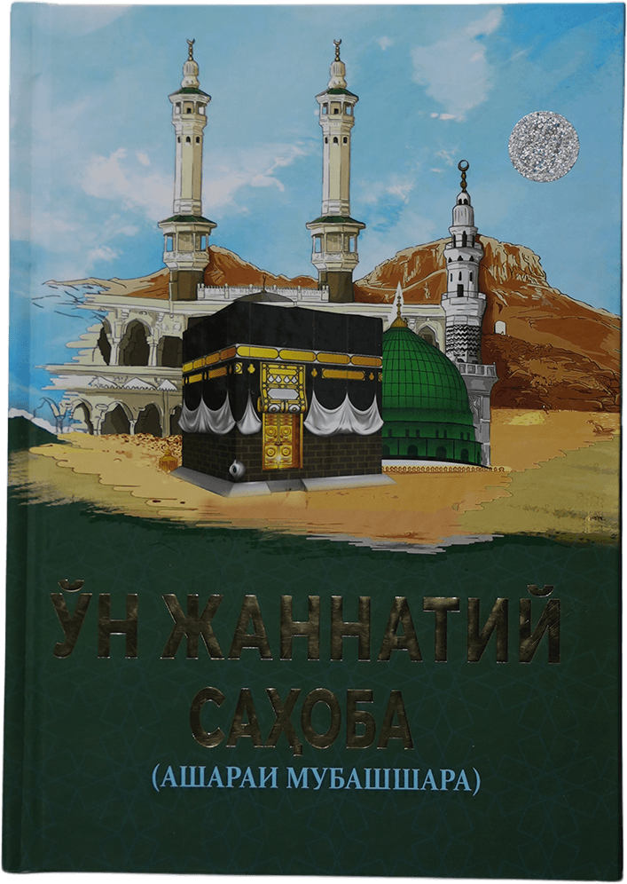 O'n jannatiy sahoba muqovasi