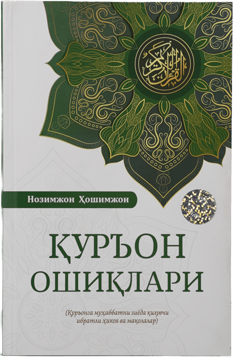 Qur'on oshiqlari muqovasi