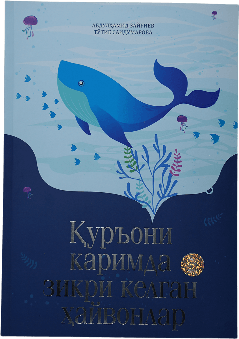 Qur'oniy Karimda zikri kelgan hayvonlar muqovasi