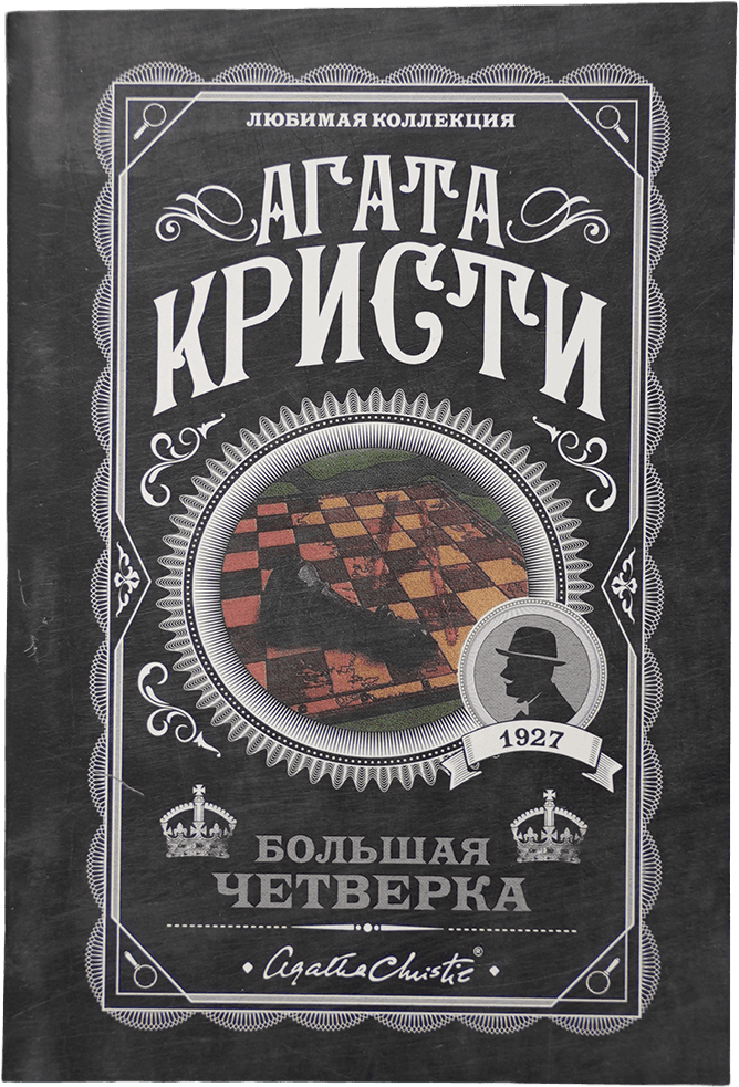 ЛК: Большая четверка muqovasi