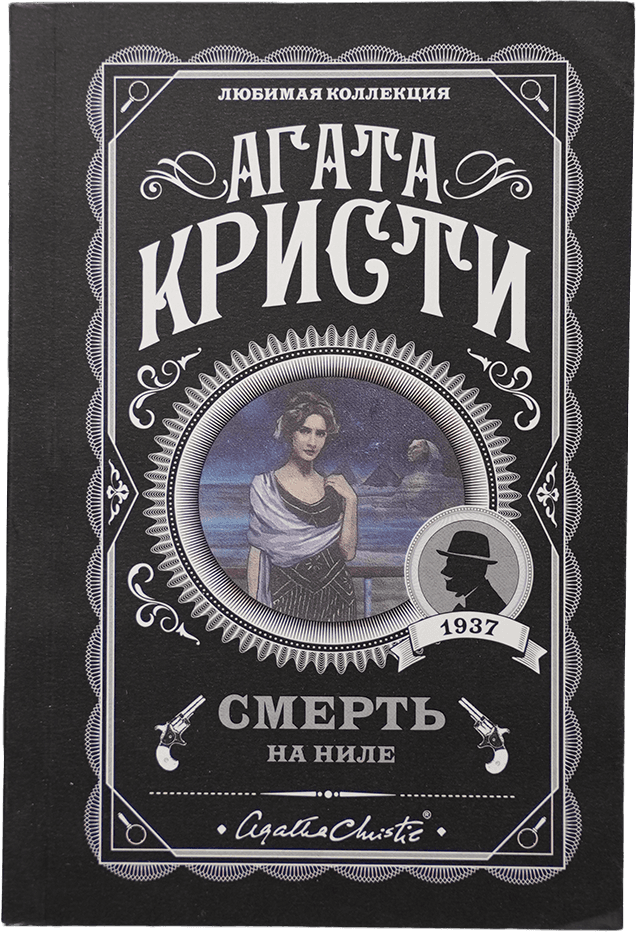 ЛК: Смерть на Ниле muqovasi