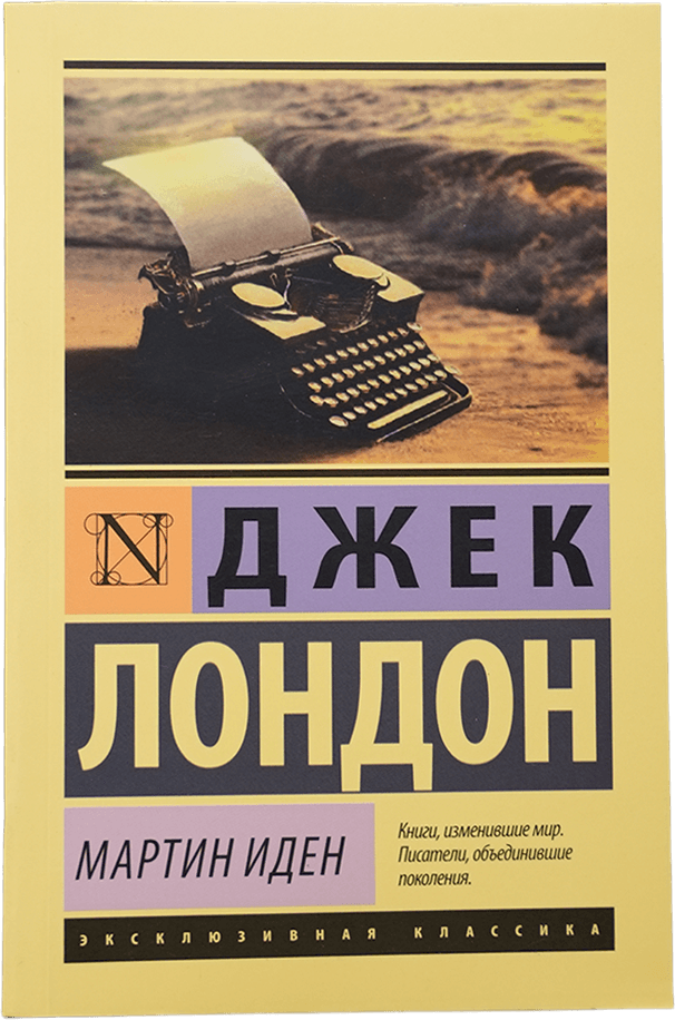 ЭК: Мартин Иден muqovasi