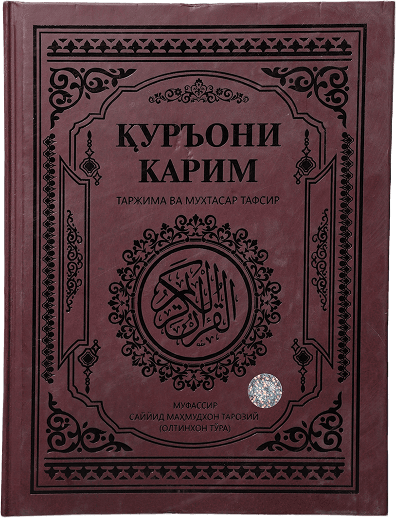 Qur'oni Karim: Tarjima va muxtasar tafsir (Oltinxon To'ra) muqovasi
