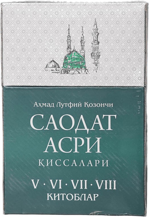 Saodat asri qissalari: To'plam (5-6-7-8-kitoblar) muqovasi