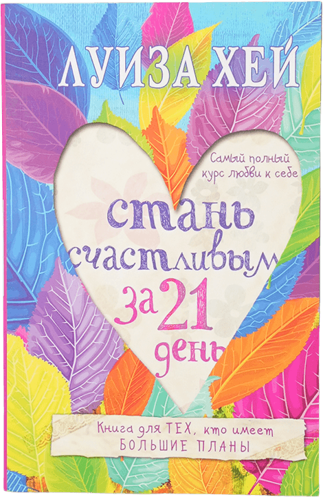 Стань счастливым за 21 день muqovasi