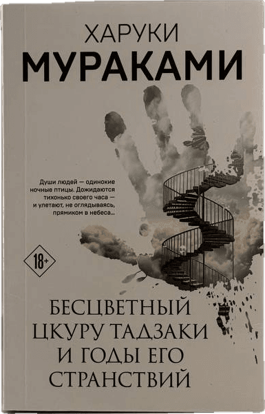 Бесцветный Цкуру Тадзаки и годы его странствий muqovasi
