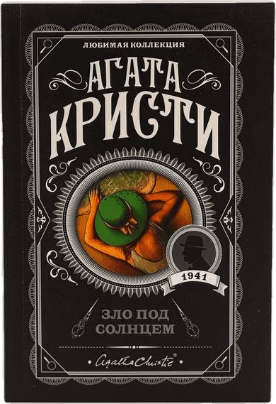 ЛК: Зло под солнцем* muqovasi