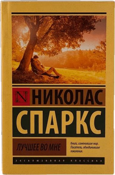 Выбор (Николас Спаркс) muqovasi