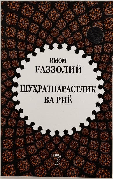 Shuhratparastlik va riyo muqovasi