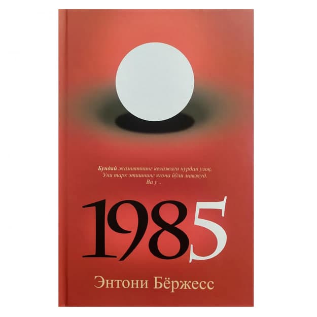 1985 (o'zbekcha) muqovasi