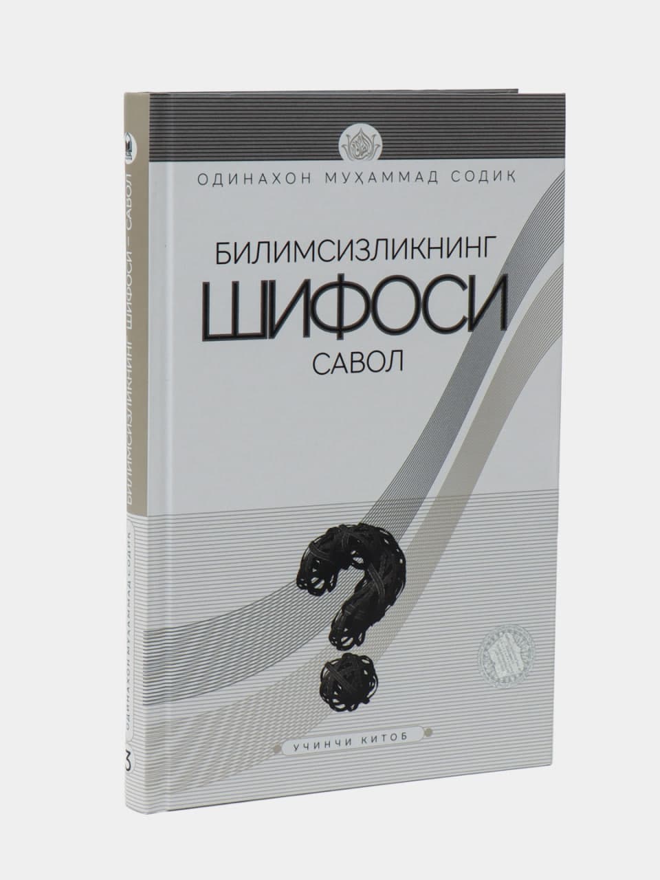 Bilimsizlikning shifosi savol (3-juz) muqovasi