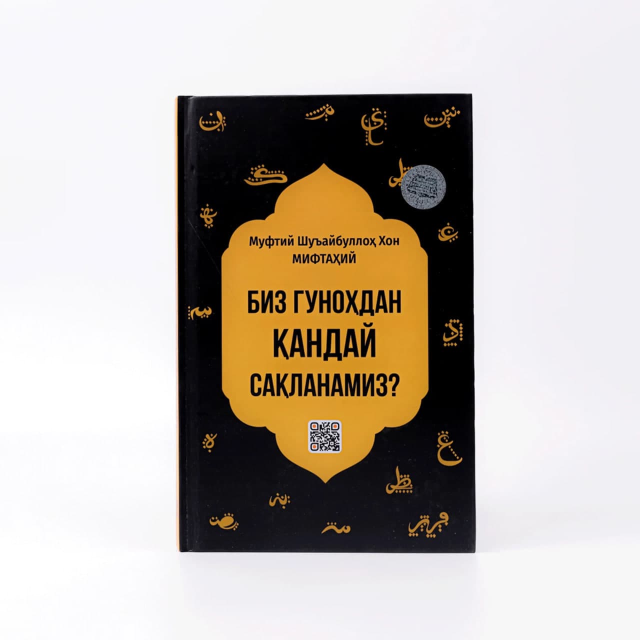 Biz gunohdan qanday saqlanamiz? muqovasi