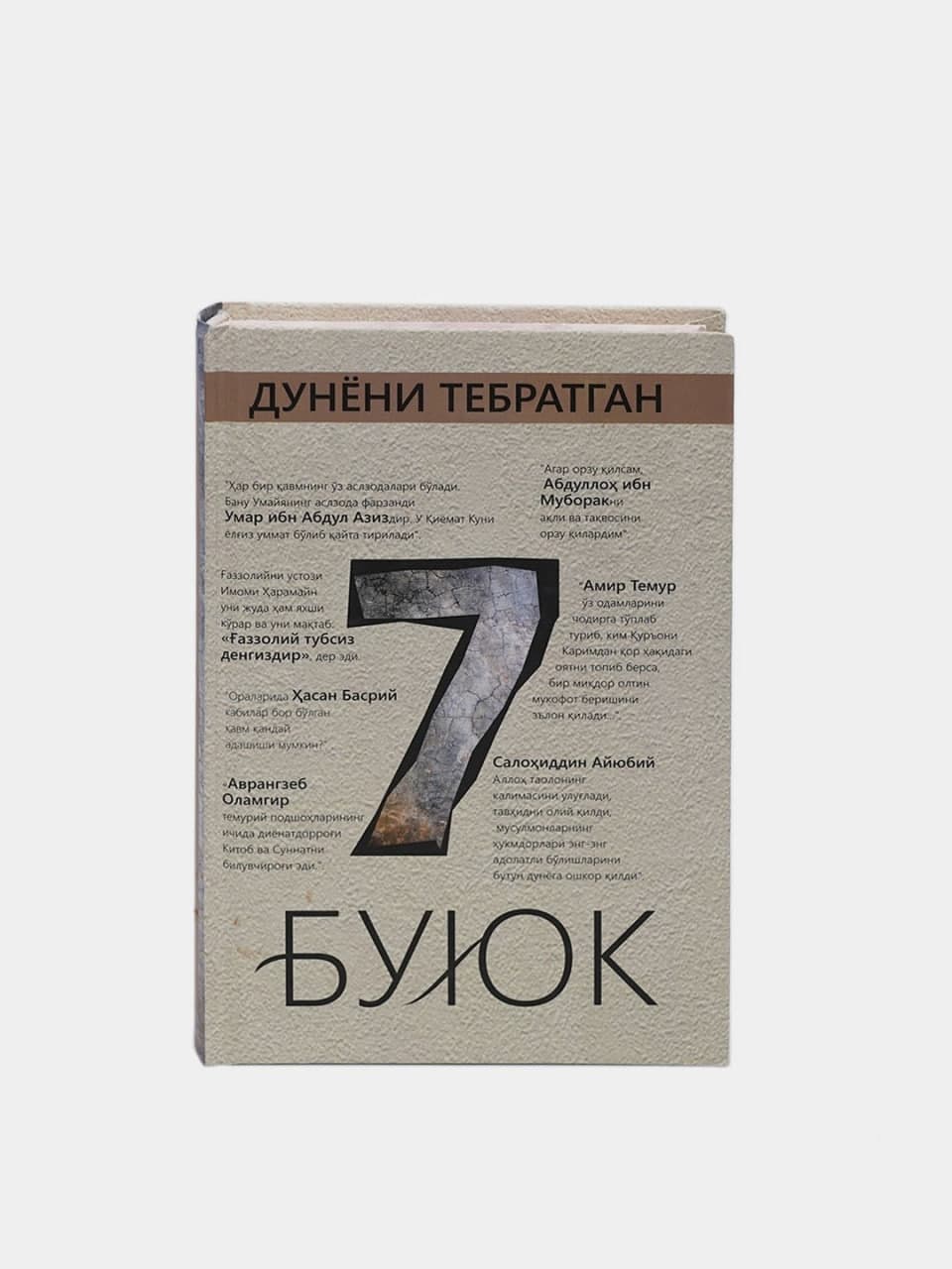 Dunyoni tebratgan 7 buyuk muqovasi