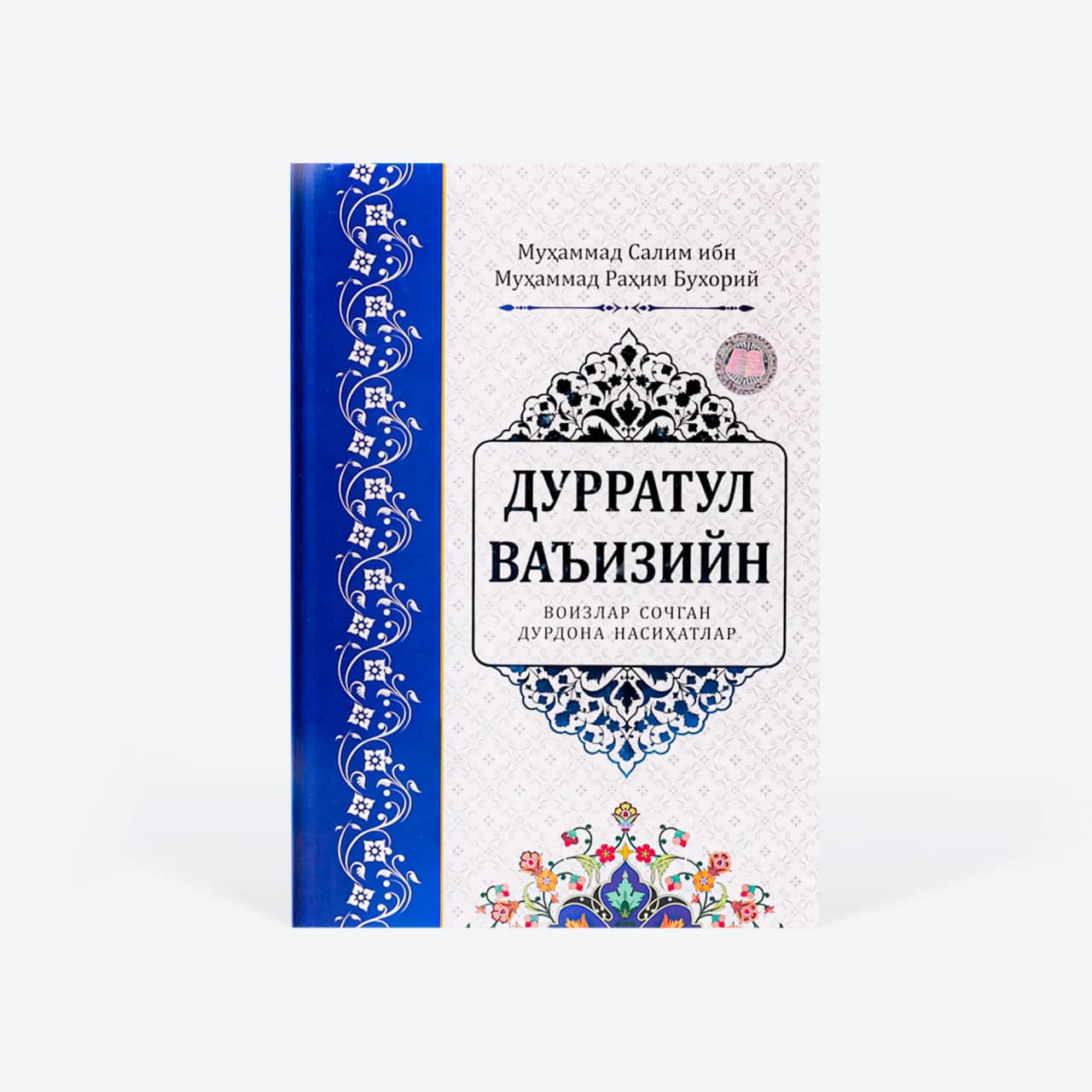 Durratul va'iziyn muqovasi