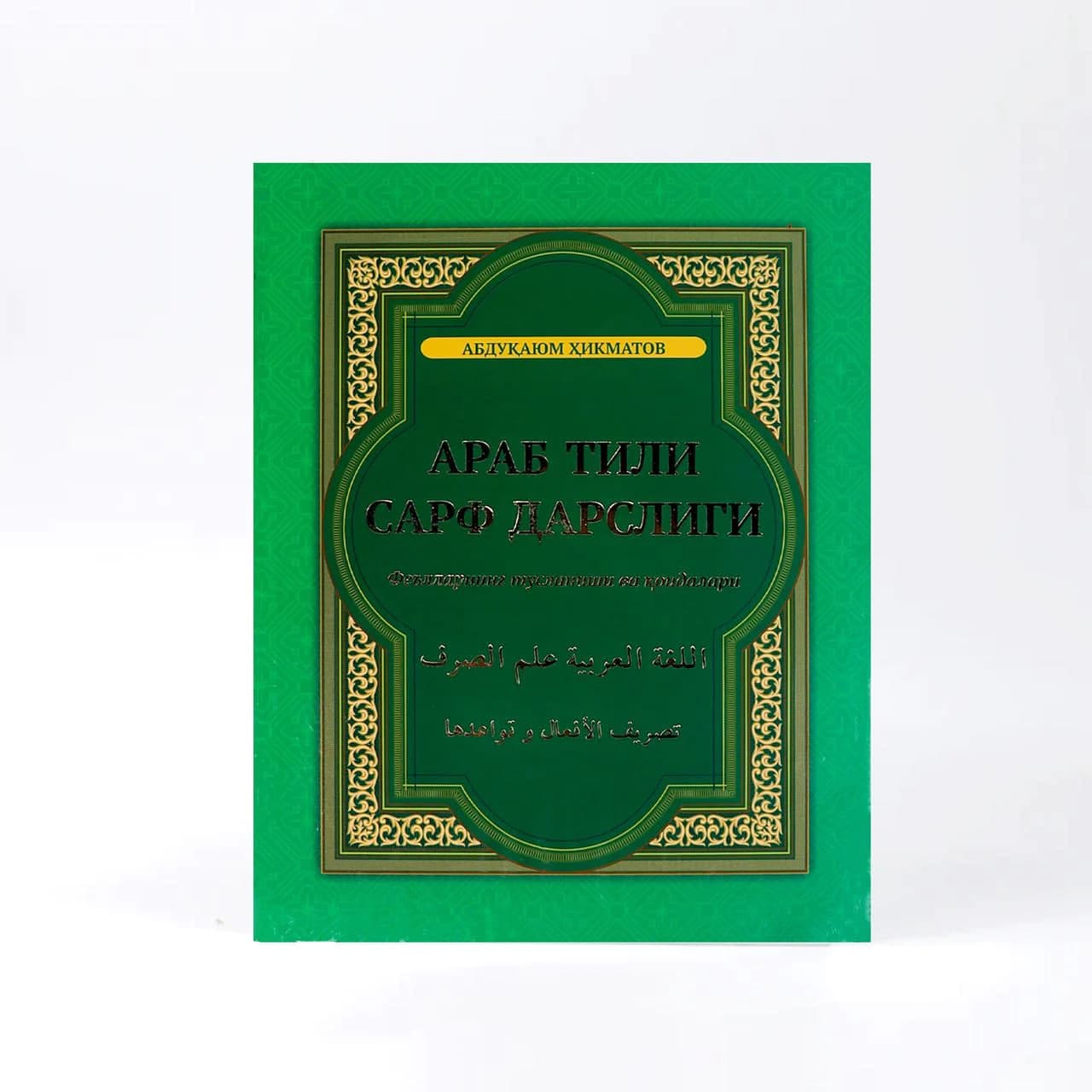 Arab tili: Sarf darsligi muqovasi