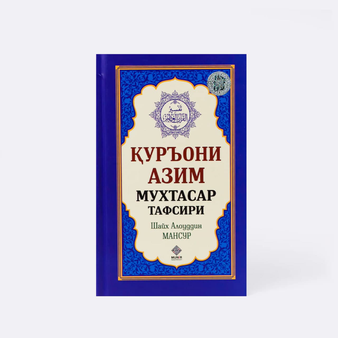 Qur'oni Azim muxtasar tafsiri (kichik) muqovasi