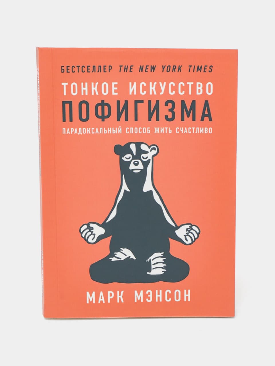 Тонкое искусство пофигизма muqovasi