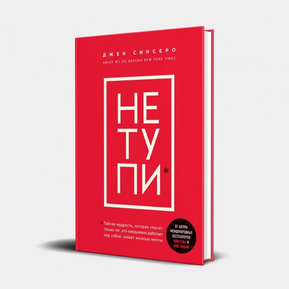 Не тупи muqovasi