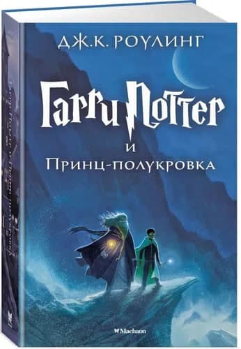 Гарри Поттер и принц-полукровка muqovasi