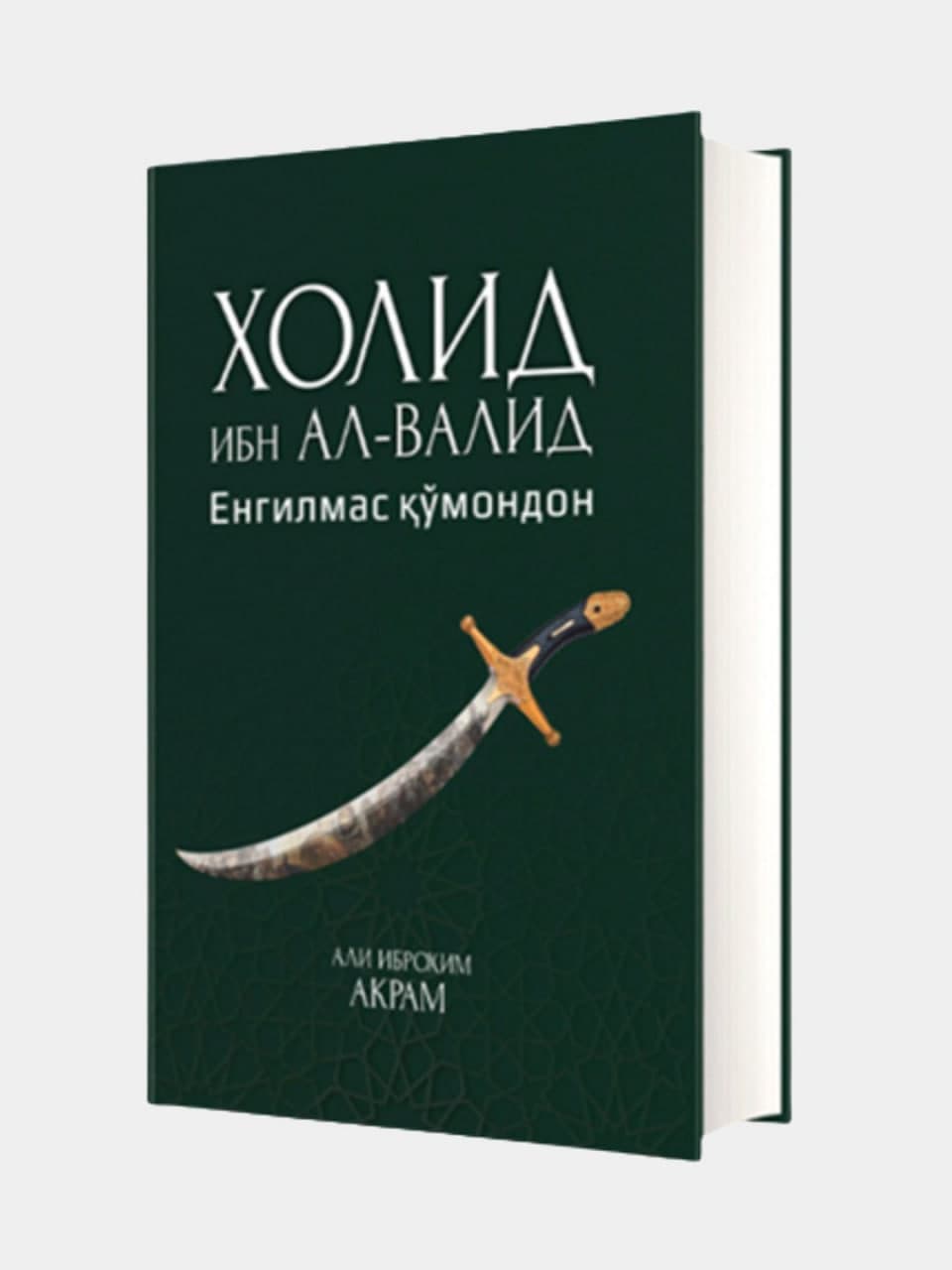 Xolid ibn Al-Valid (yengilmas qo'mondon) muqovasi