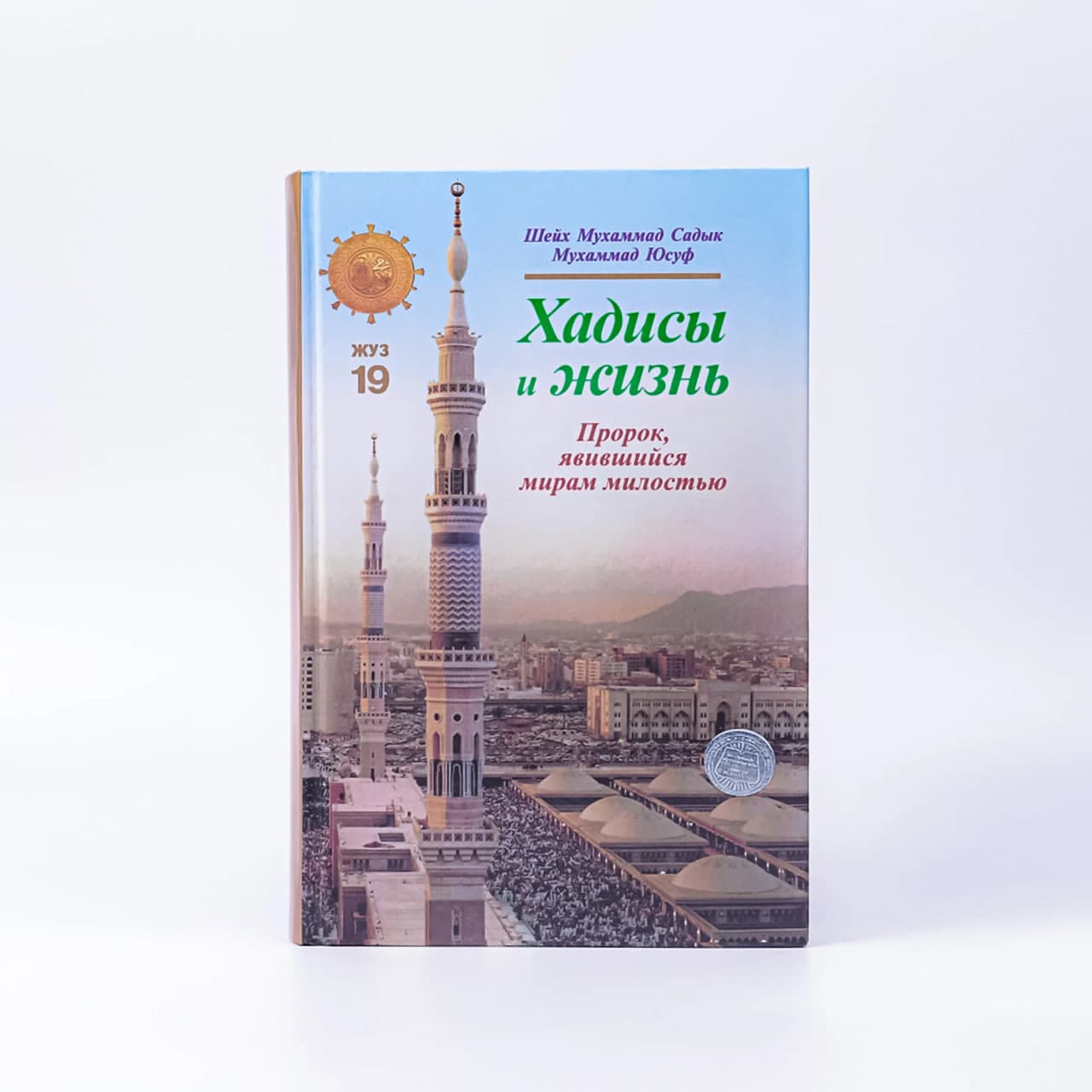 Xadisi I Jizn (Prorok, yavivshiysya miram milostyu) / 19-djuz muqovasi