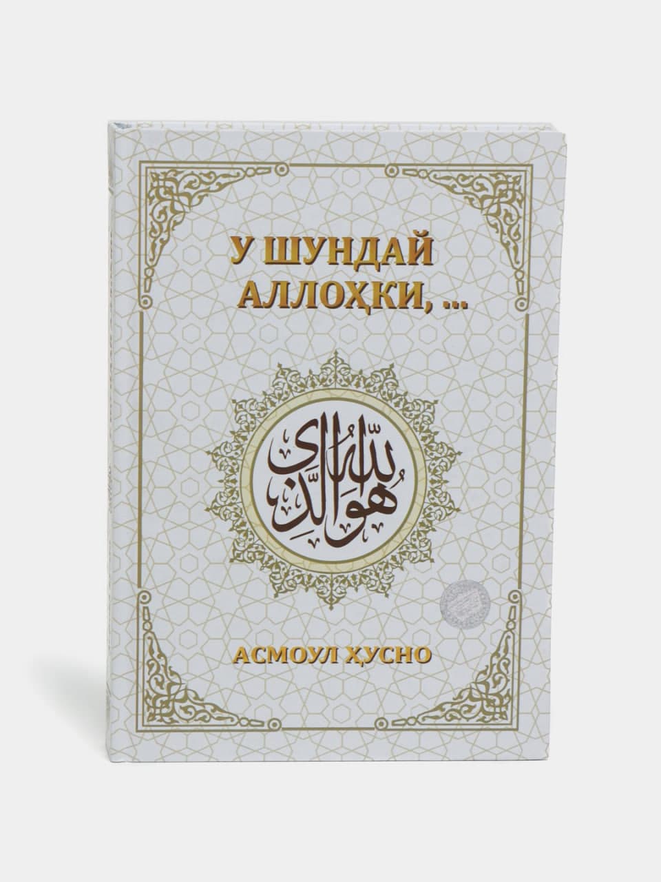 U Shunday Allohki,... muqovasi