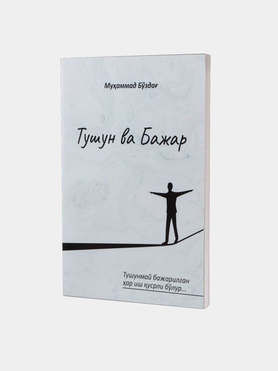 Tushun va Bajar muqovasi