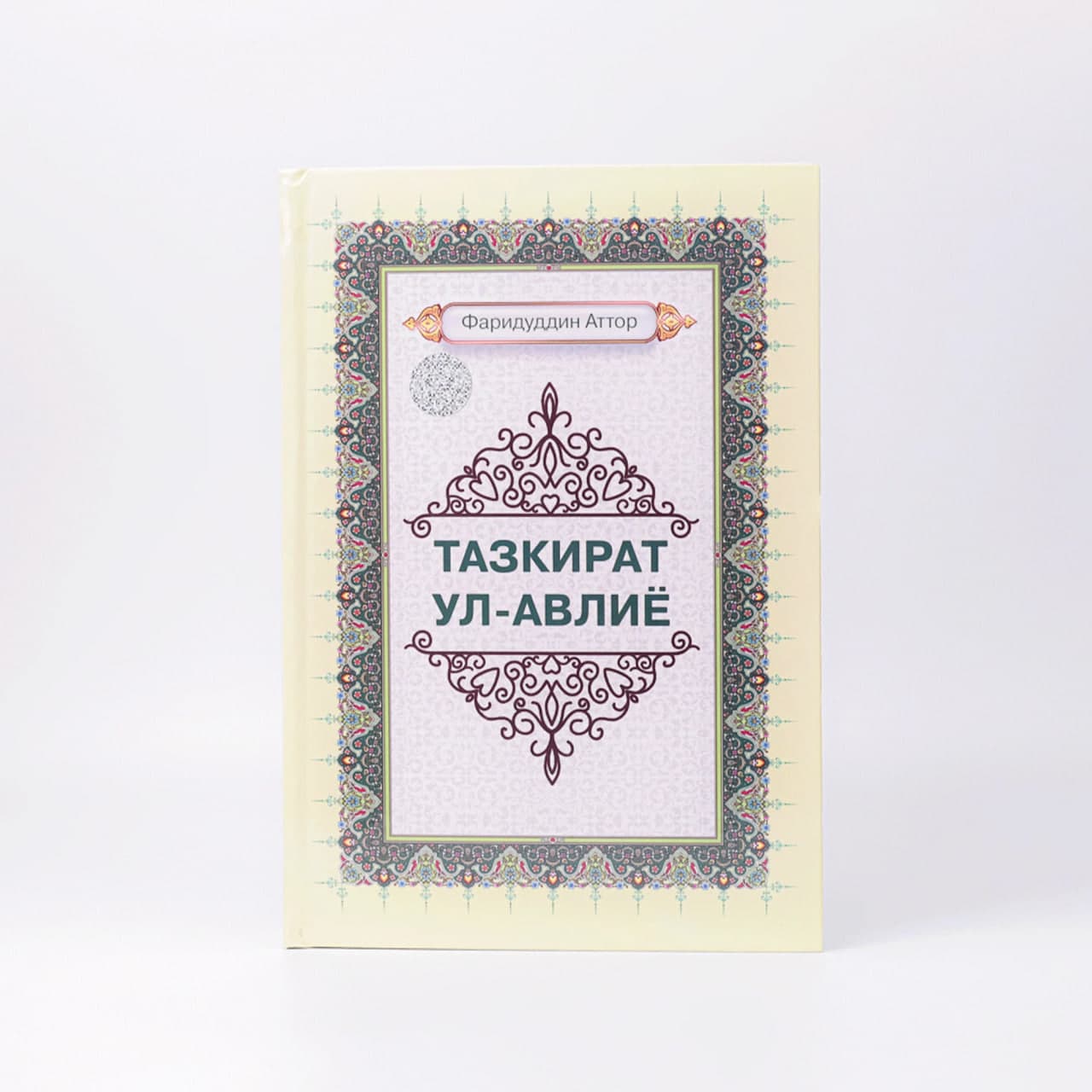 Tazkirat ul-avliyo (Fariduddin Attor) muqovasi