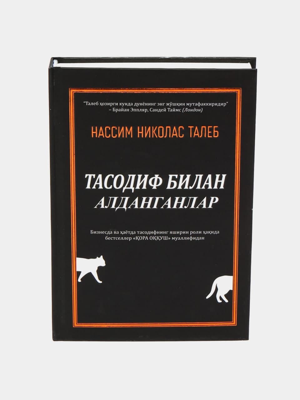 Tasodifga aldanganlar muqovasi