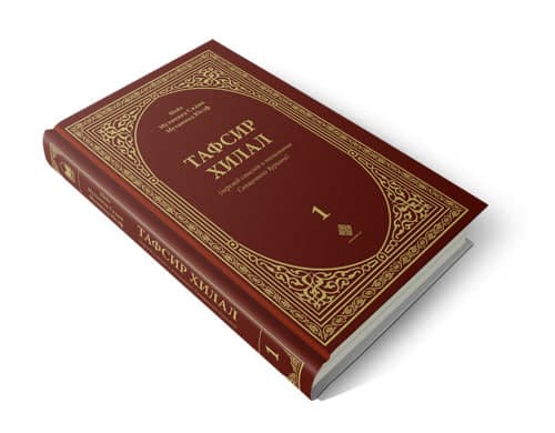 Tafsir xilal (1-том) muqovasi