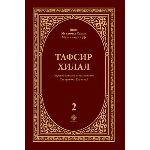 Tafsir xilal (2-том) muqovasi