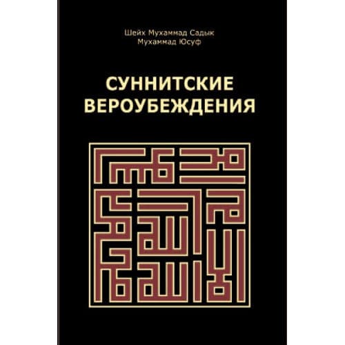 Sunnitskiye veroubejdeniya muqovasi