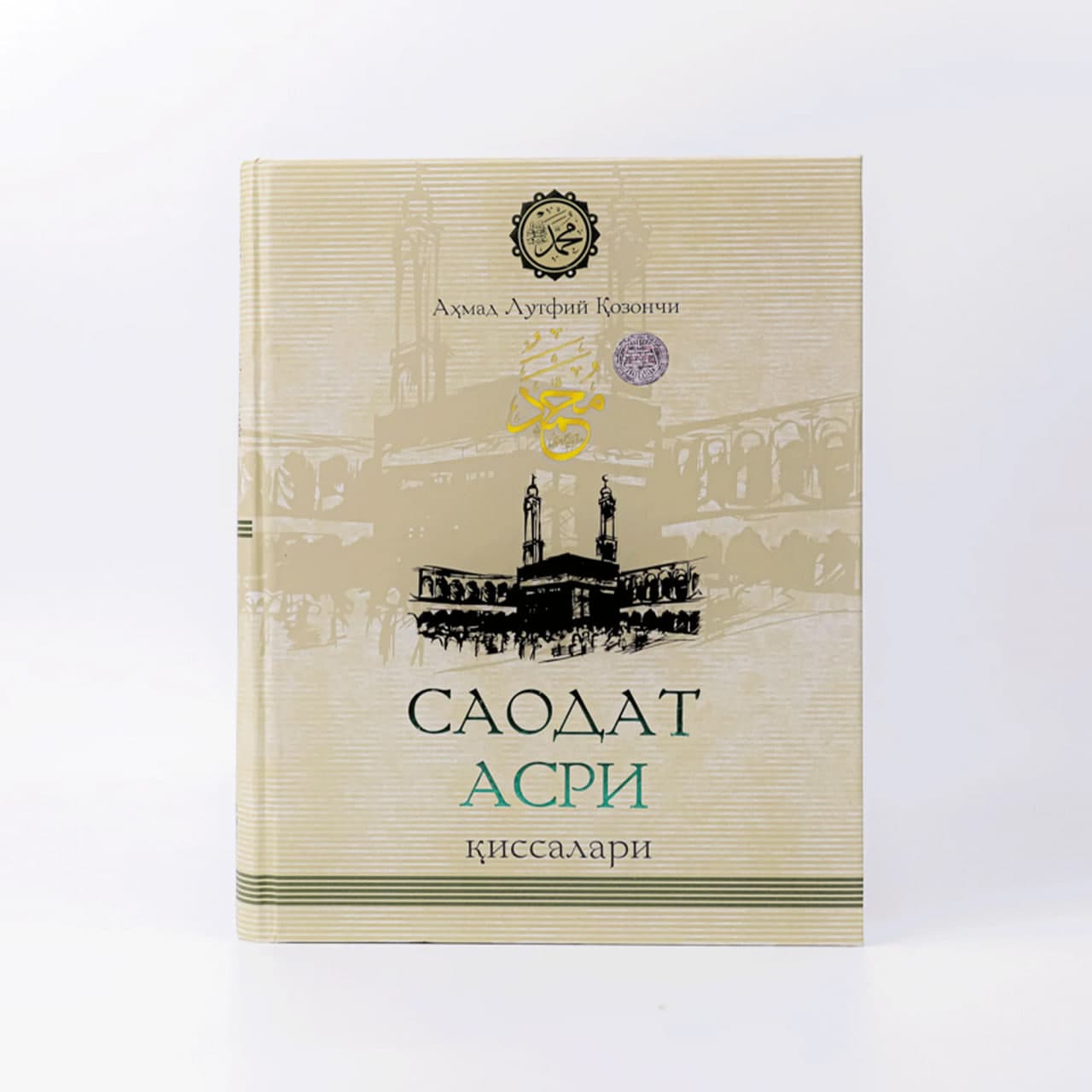 Saodat asri qissalari: 1-kitob muqovasi