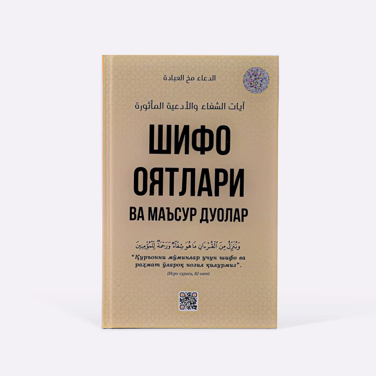 Shifo oyatlari va ma'sur duolar muqovasi