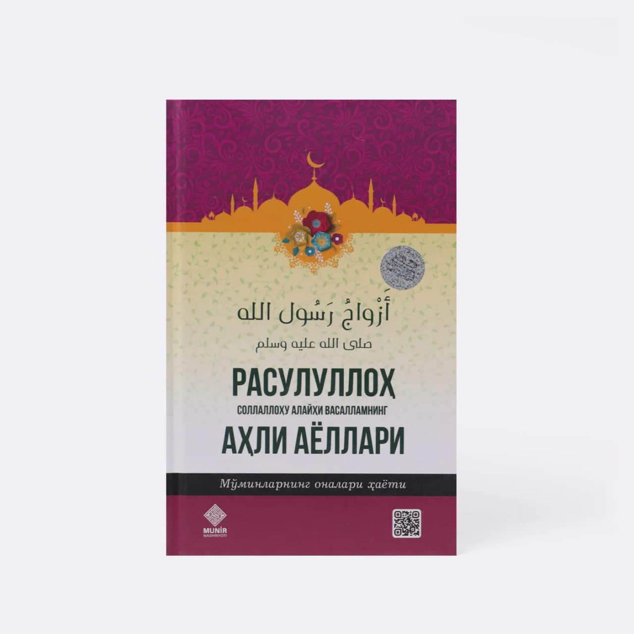 Rasululloh sollallohu alayhi vasallamning ahli ayollari. Mo'minlarning onalari hayoti muqovasi