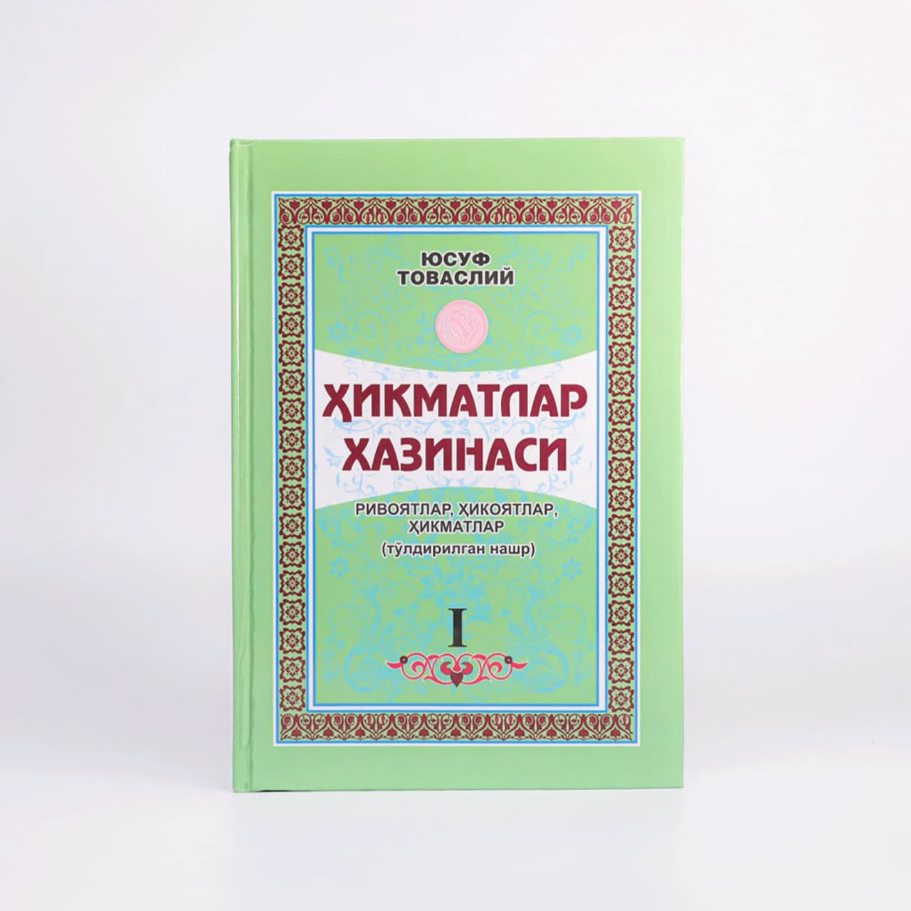 Hikmatlar xazinasi: 1-2-kitob muqovasi